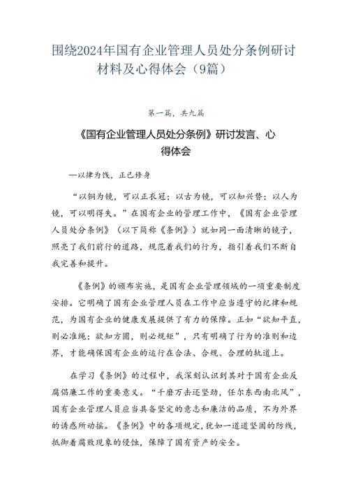 围绕2024年国有企业管理人员处分条例研讨材料及心得体会（9篇）.docx