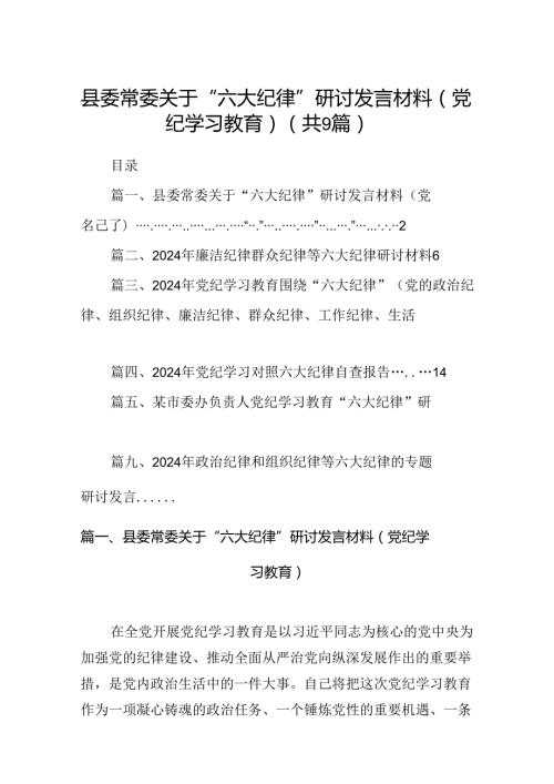县委常委关于“六大纪律”研讨发言材料（党纪学习教育）（9篇合集）.docx