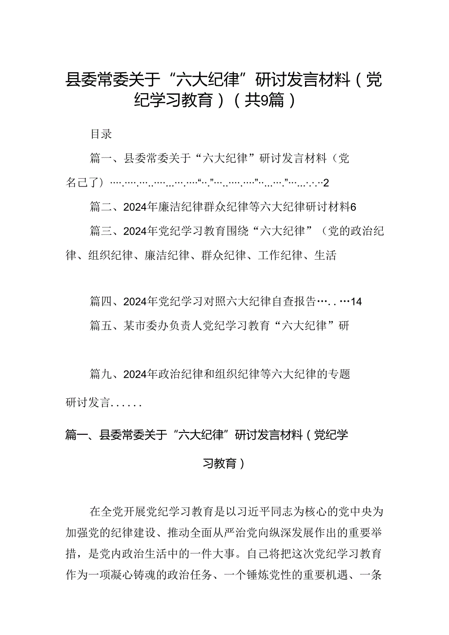 县委常委关于“六大纪律”研讨发言材料（党纪学习教育）（9篇合集）.docx_第1页