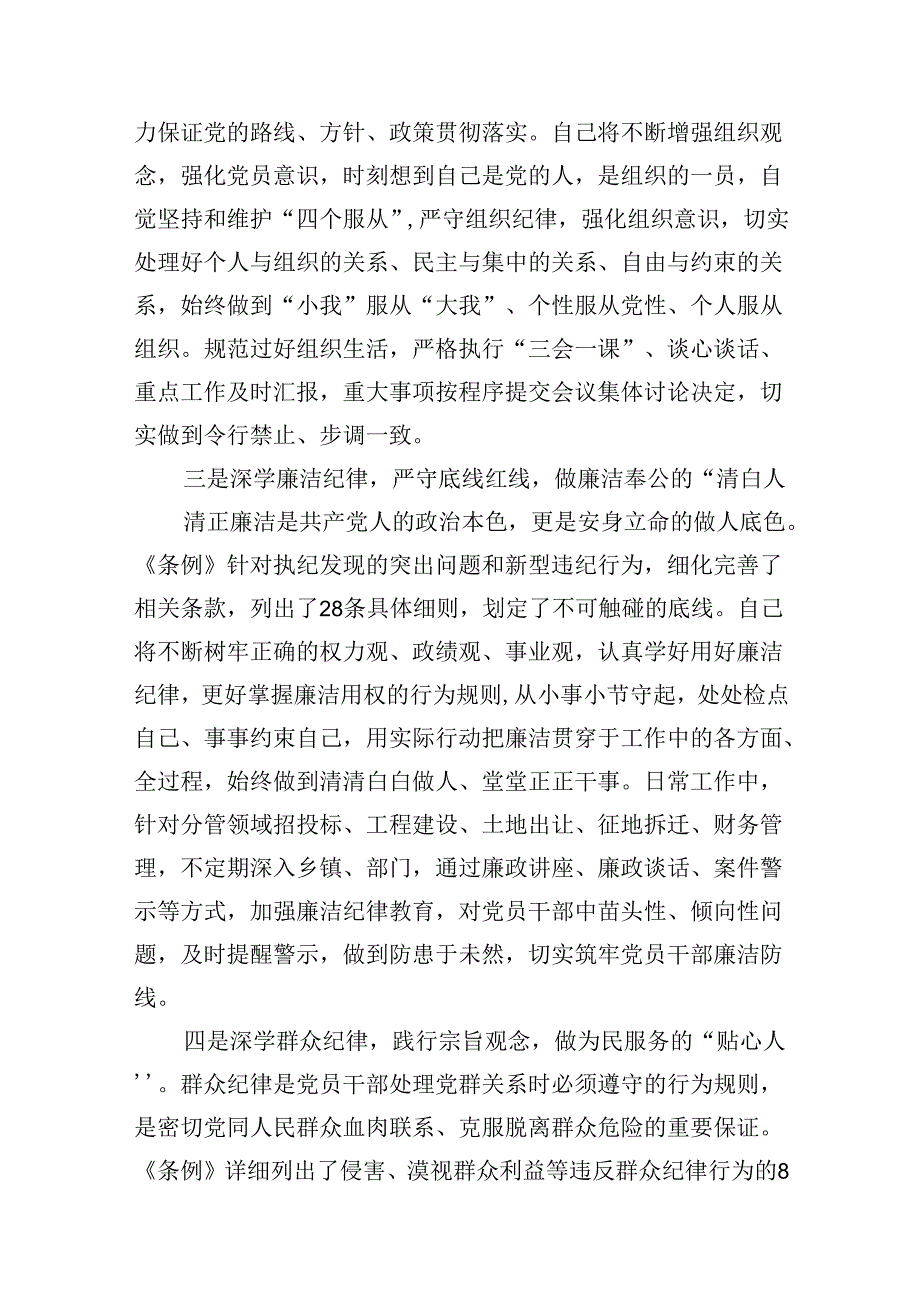 县委常委关于“六大纪律”研讨发言材料（党纪学习教育）（9篇合集）.docx_第3页