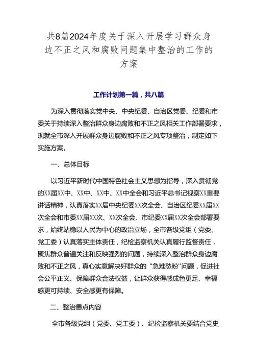 共8篇2024关于深入开展学习群众身边不正之风和腐败问题集中整治的工作的方案.docx
