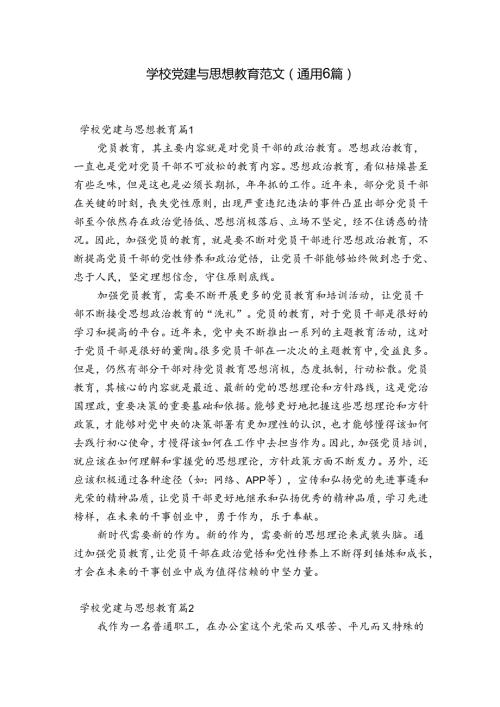 学校党建与思想教育范文(通用6篇).docx