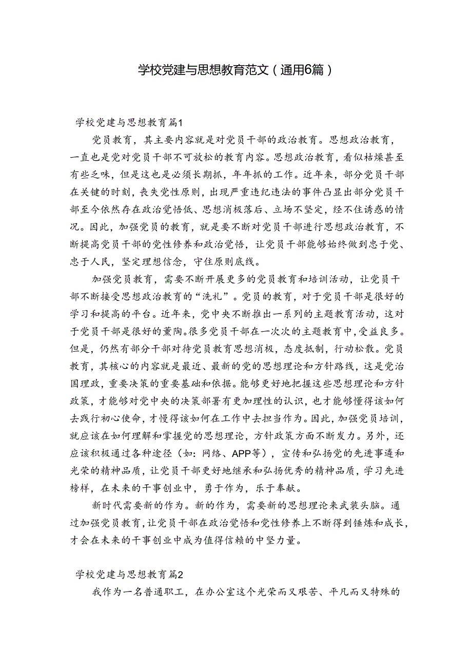 学校党建与思想教育范文(通用6篇).docx_第1页