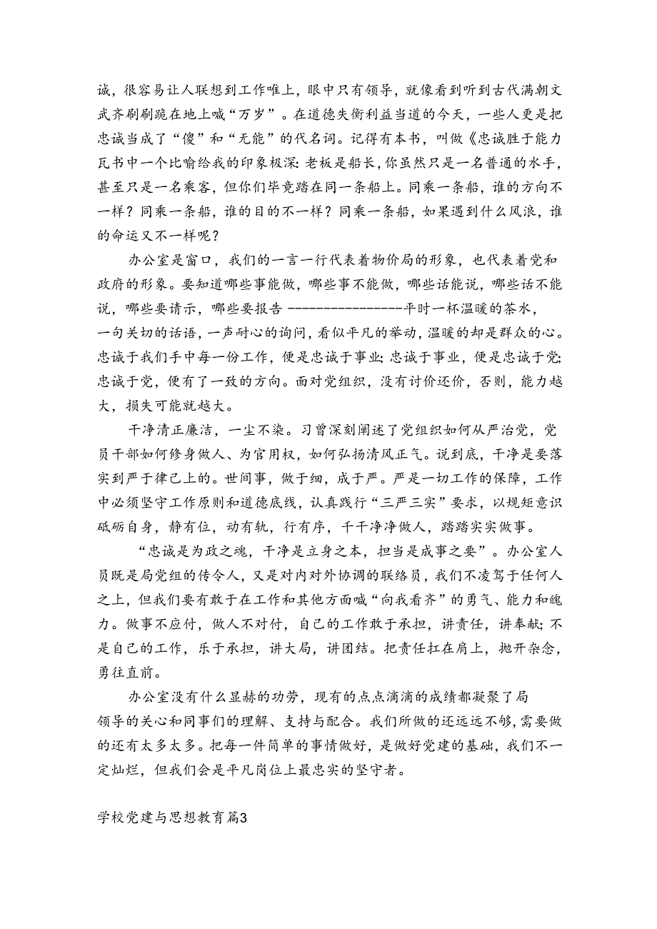 学校党建与思想教育范文(通用6篇).docx_第3页