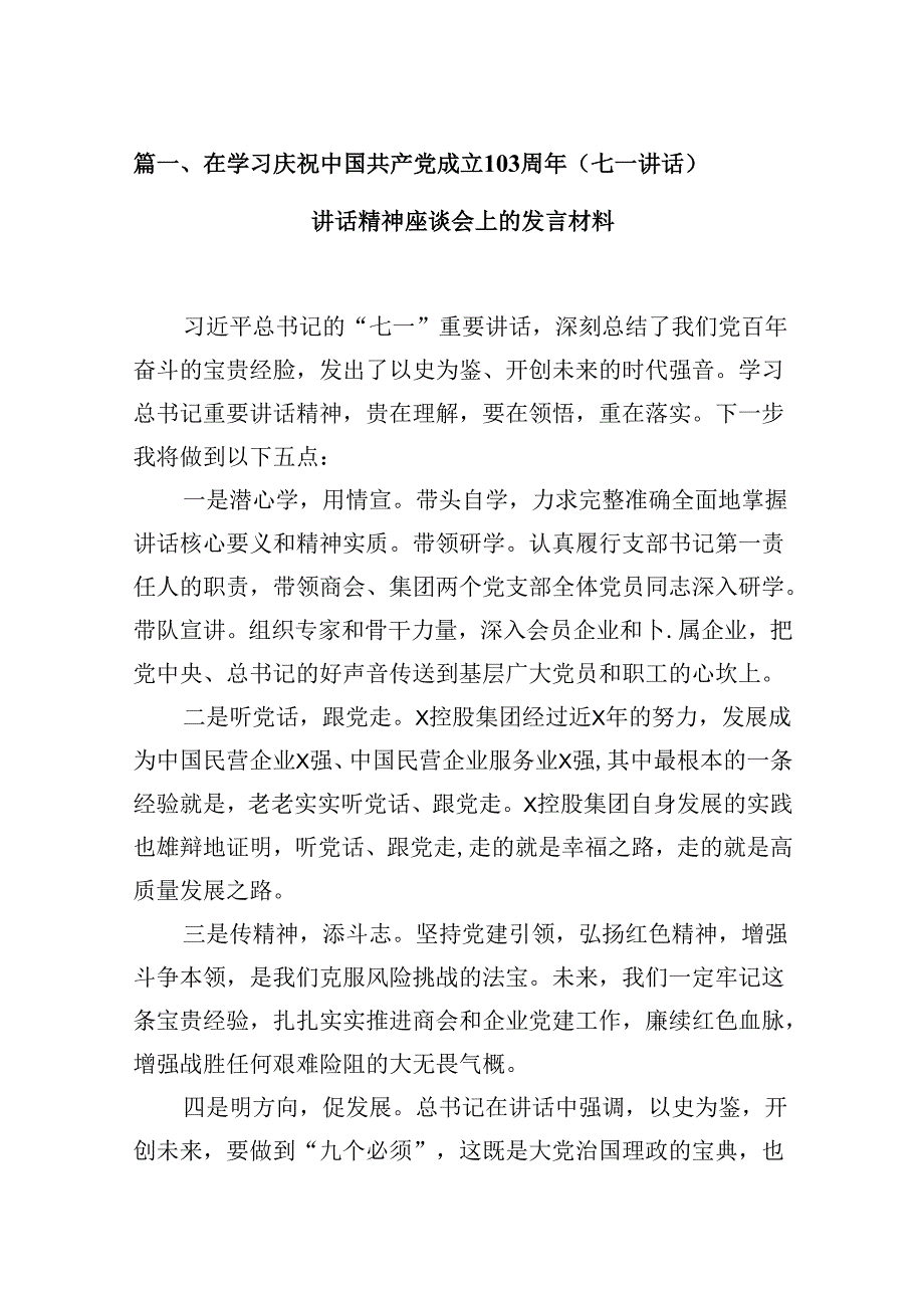 在学习庆祝中国共产党成立103周年（七一讲话）讲话精神座谈会上的发言材料16篇（最新版）.docx_第2页
