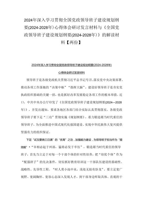 2024年深入学习贯彻全国党政领导班子建设规划纲要(20242028年)心得体会研讨发言材料与《全国党政领导班子建设规划纲要(20242028年)》的.docx