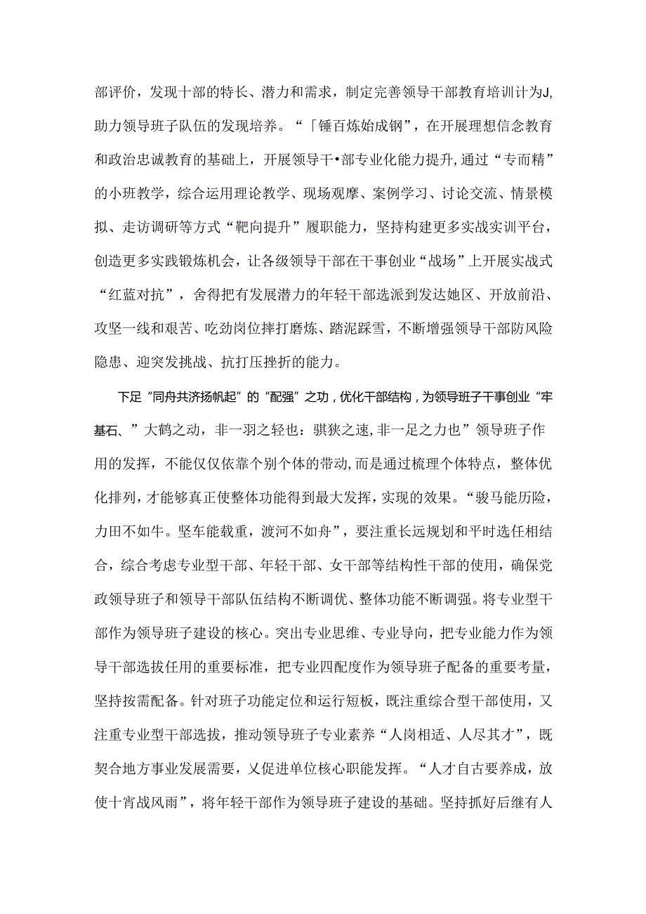 2024年深入学习贯彻全国党政领导班子建设规划纲要(20242028年)心得体会研讨发言材料与《全国党政领导班子建设规划纲要(20242028年)》的.docx_第2页