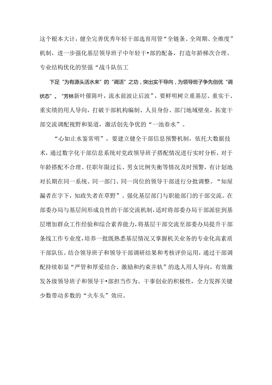 2024年深入学习贯彻全国党政领导班子建设规划纲要(20242028年)心得体会研讨发言材料与《全国党政领导班子建设规划纲要(20242028年)》的.docx_第3页