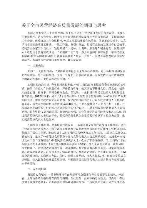 关于全市民营经济高质量发展的调研与思考(1).docx