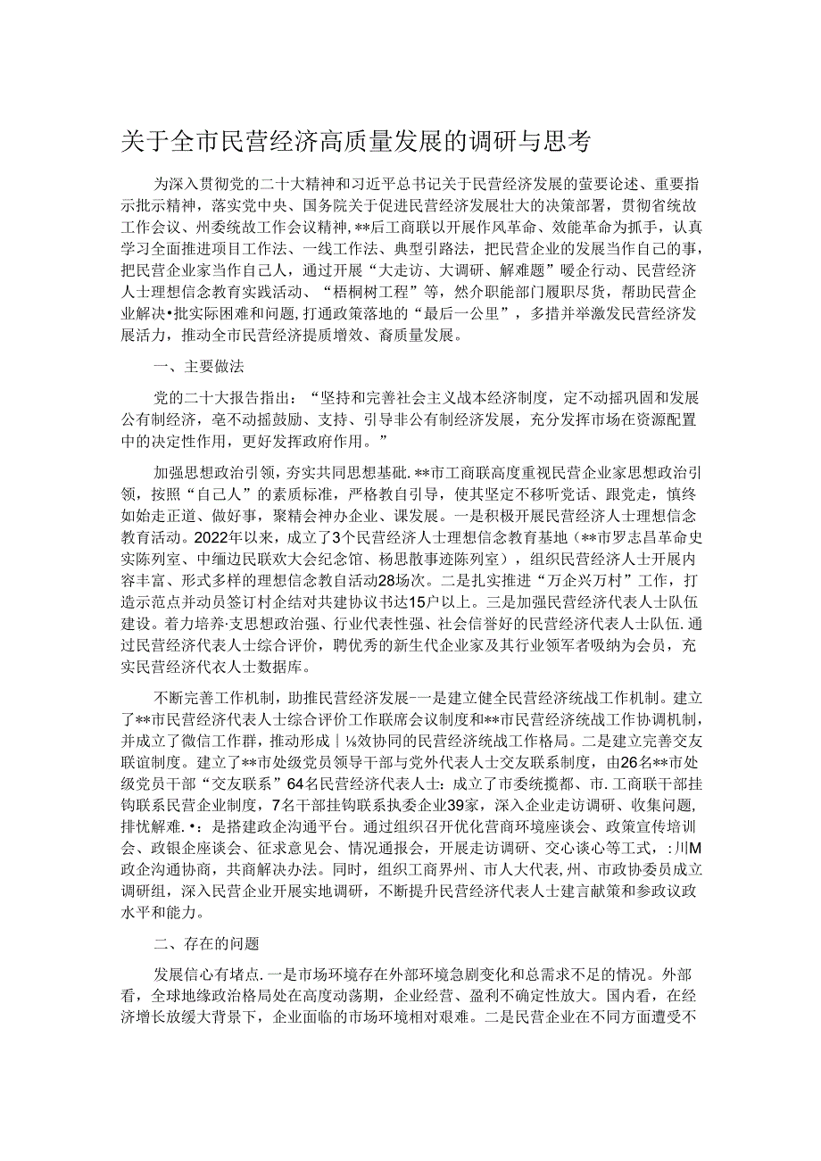 关于全市民营经济高质量发展的调研与思考(1).docx_第1页