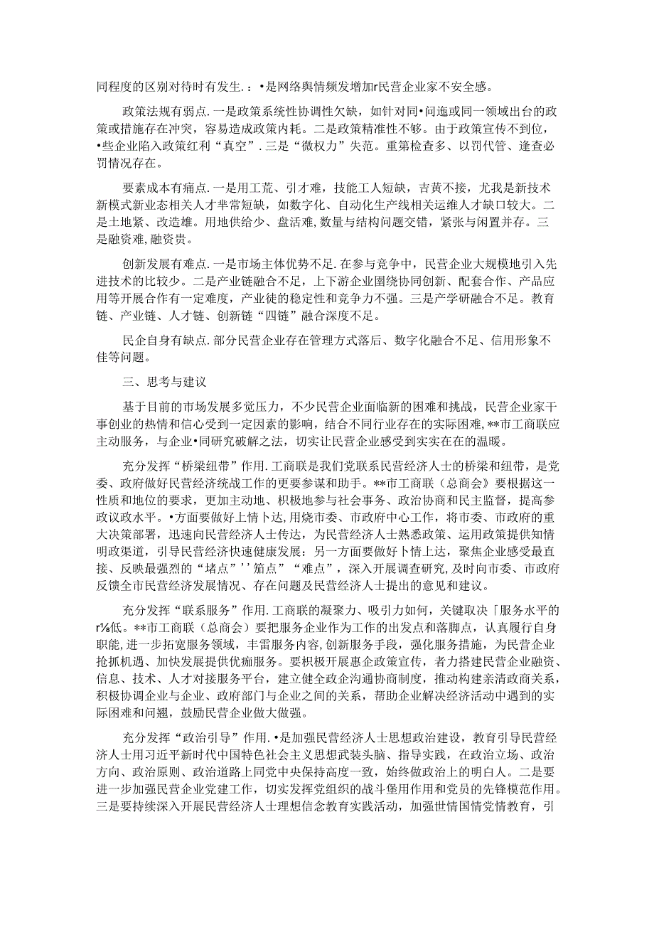 关于全市民营经济高质量发展的调研与思考(1).docx_第2页