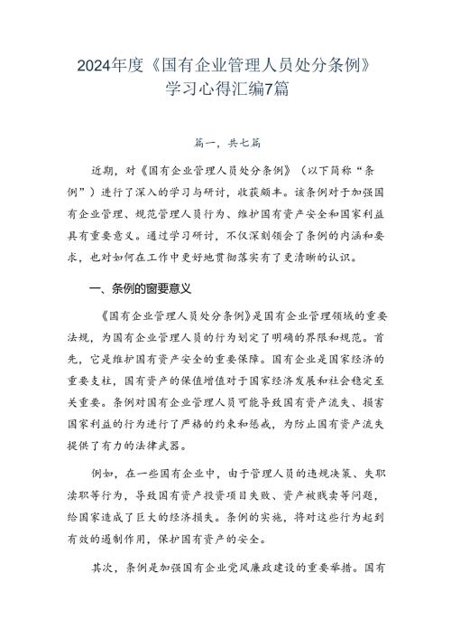 2024《国有企业管理人员处分条例》学习心得汇编7篇.docx