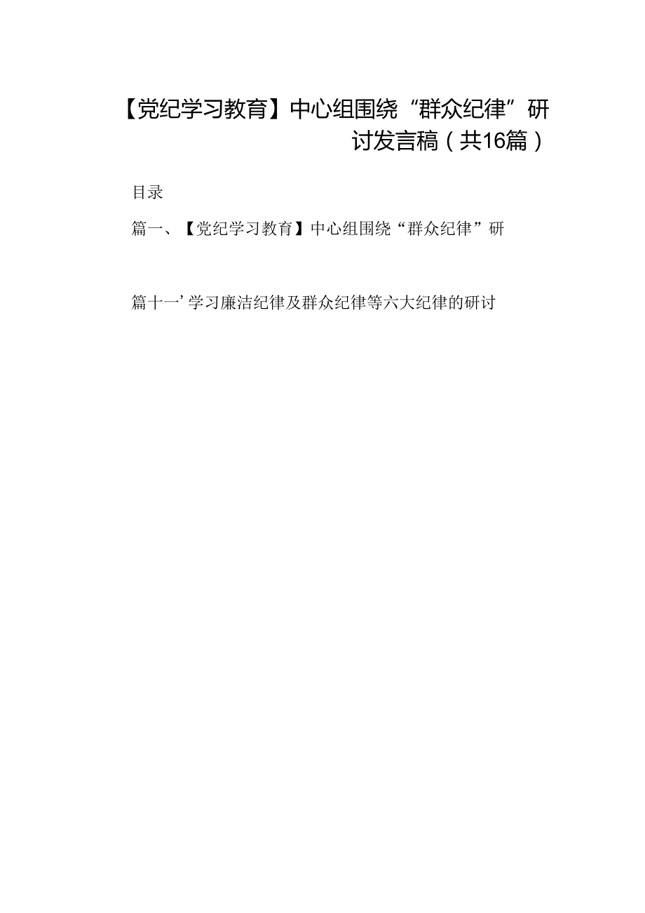 【党纪学习教育】中心组围绕“群众纪律”研讨发言稿范文16篇（详细版）.docx_第1页