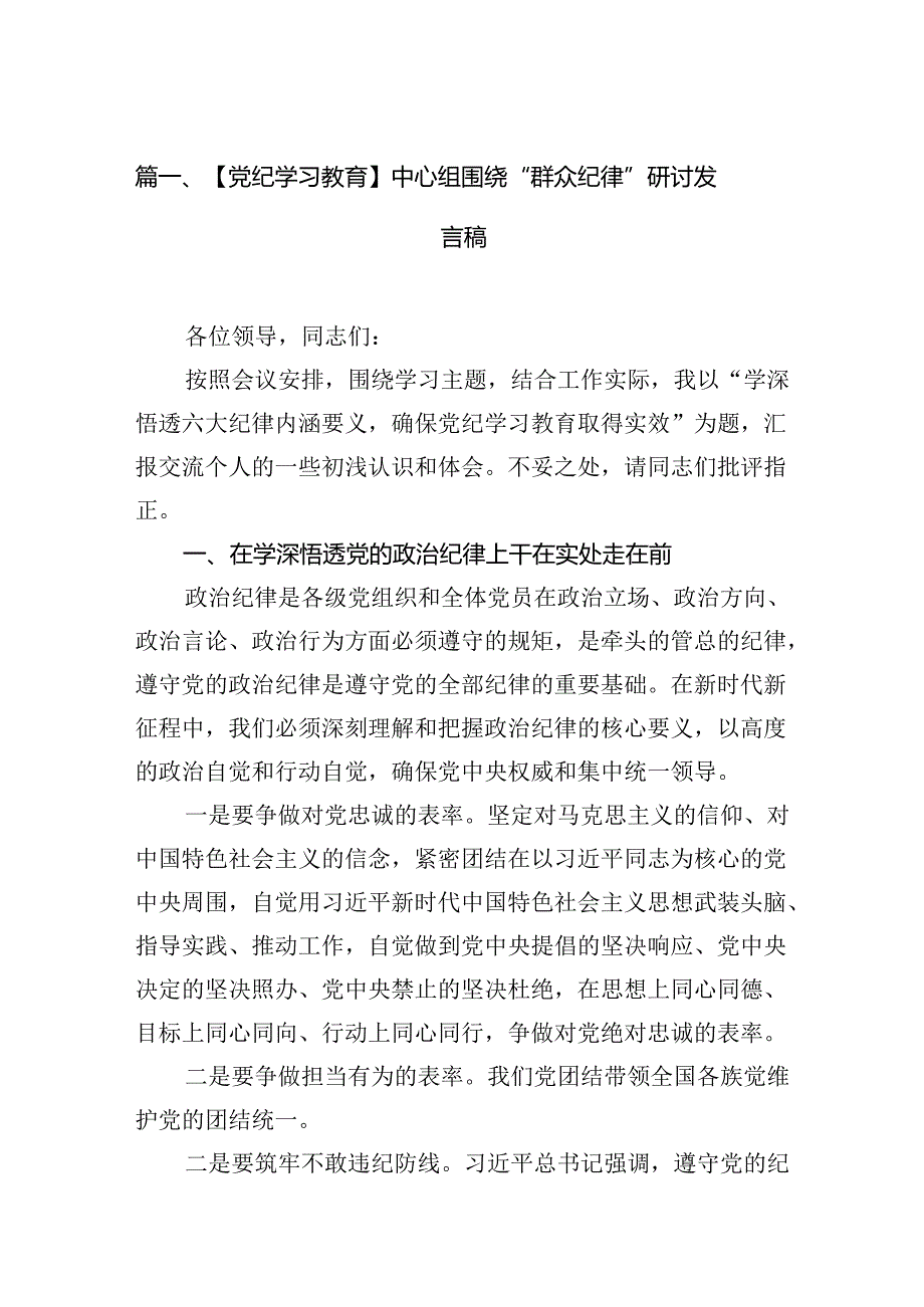 【党纪学习教育】中心组围绕“群众纪律”研讨发言稿范文16篇（详细版）.docx_第2页