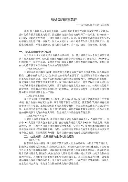 殊途同归德育花开关于幼儿德育生活化的探究 论文.docx