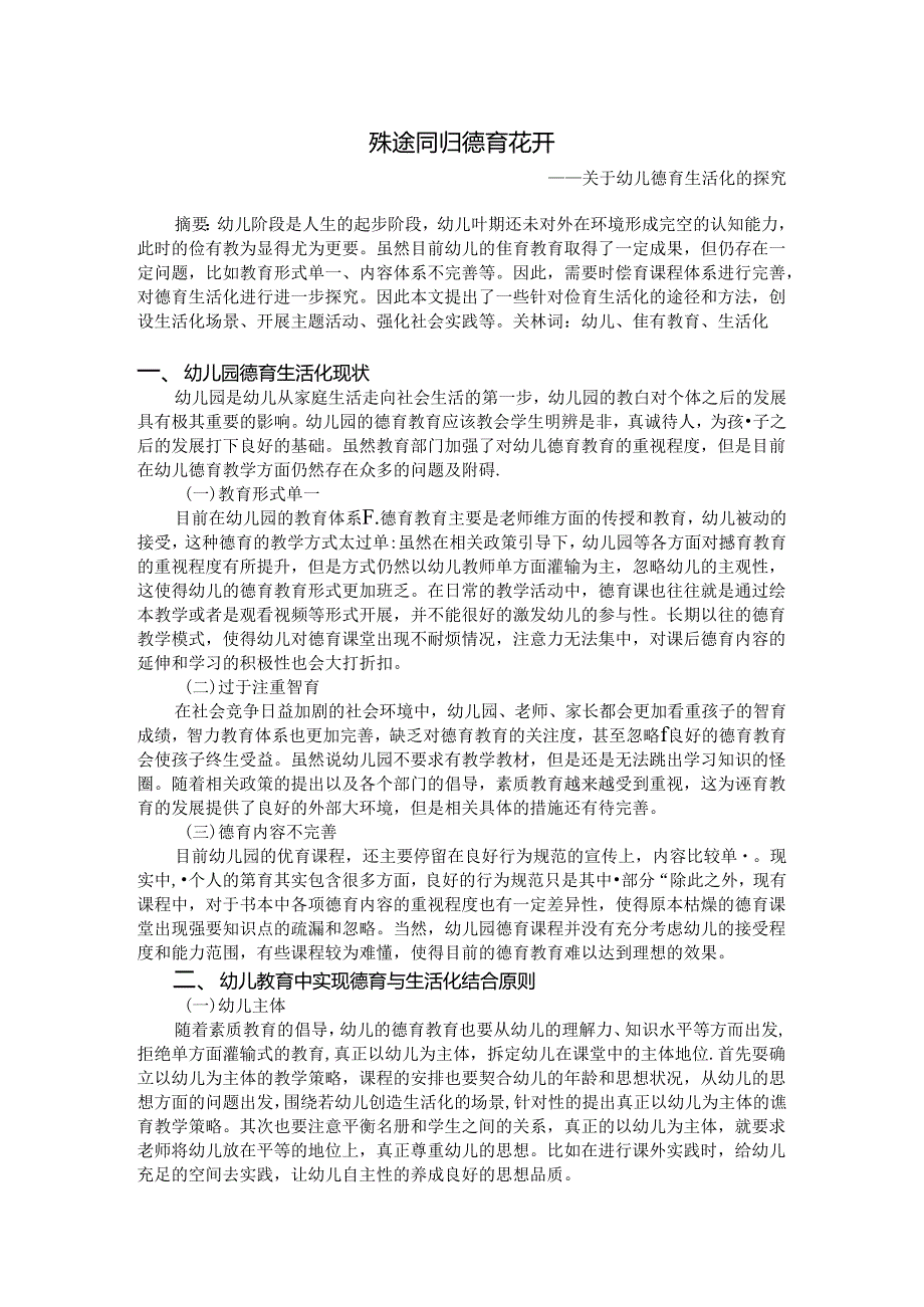 殊途同归德育花开关于幼儿德育生活化的探究 论文.docx_第1页