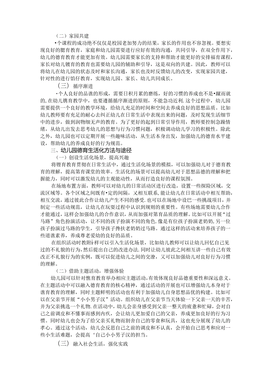 殊途同归德育花开关于幼儿德育生活化的探究 论文.docx_第2页