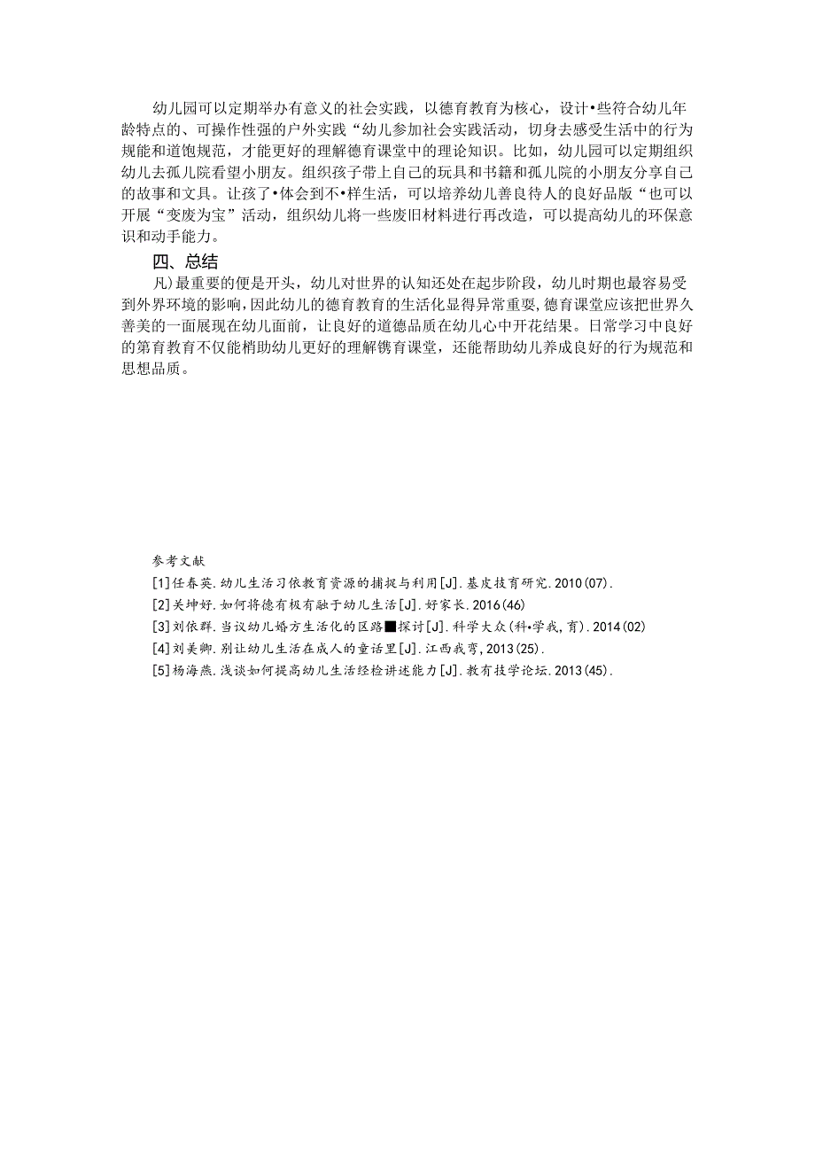 殊途同归德育花开关于幼儿德育生活化的探究 论文.docx_第3页