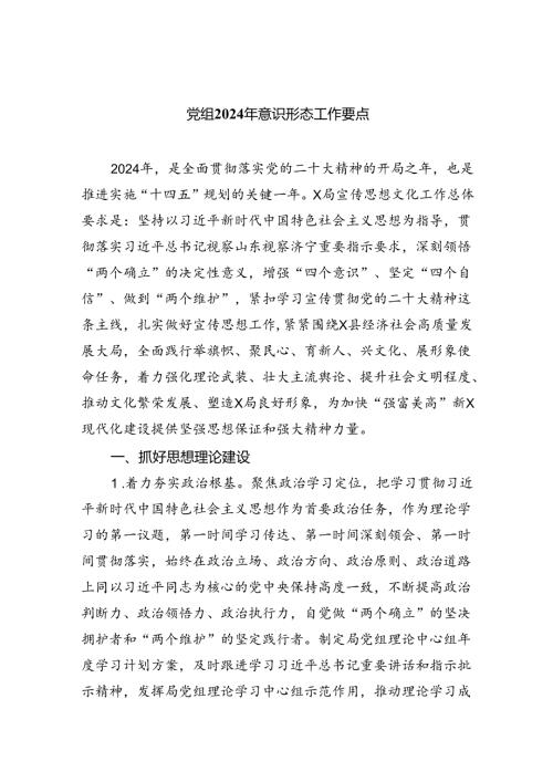 党组2024年意识形态工作要点5篇（精选版）.docx