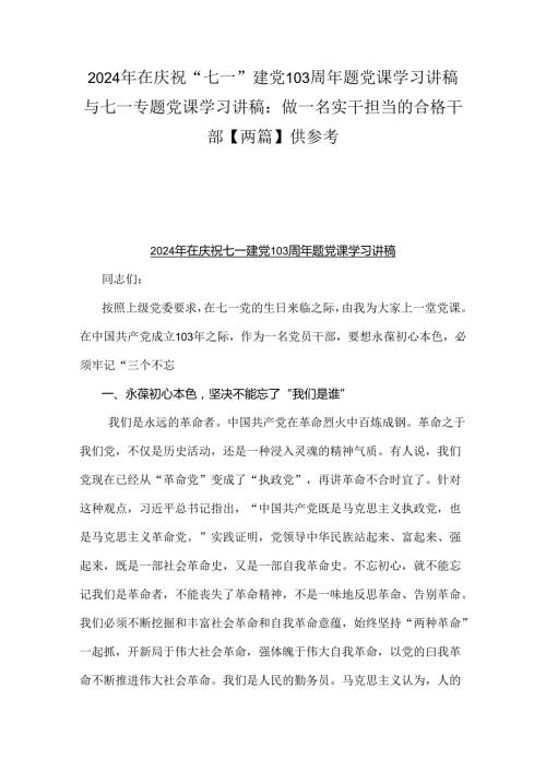2024年在庆祝“七一”建党103周年题党课学习讲稿与七一专题党课学习讲稿：做一名实干担当的合格干部【两篇】供参考.docx
