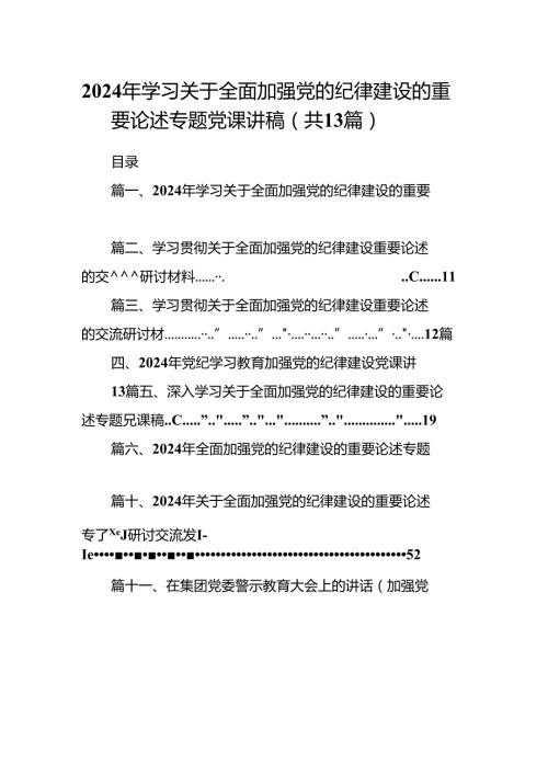 2024年学习关于全面加强党的纪律建设的重要论述专题党课讲稿13篇（最新版）.docx
