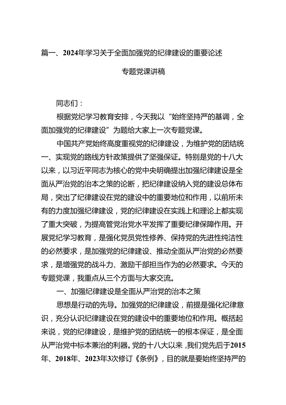 2024年学习关于全面加强党的纪律建设的重要论述专题党课讲稿13篇（最新版）.docx_第2页