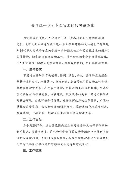 关于进一步加强文物工作的实施方案.docx