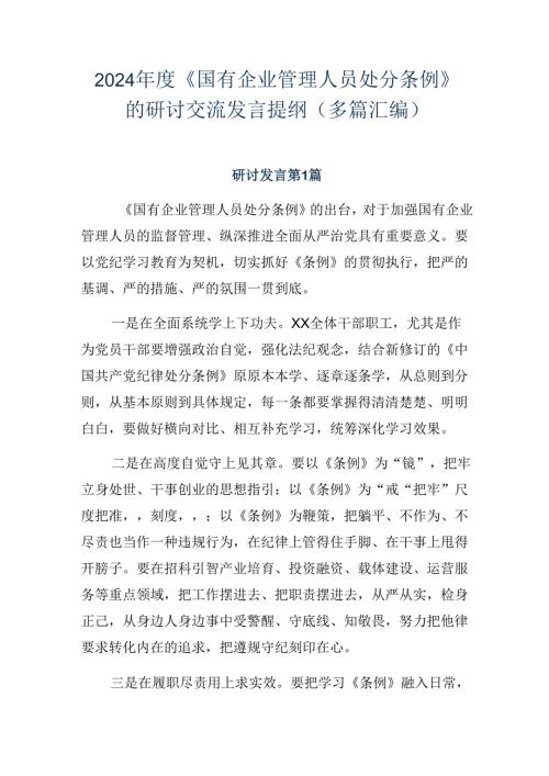 2024《国有企业管理人员处分条例》的研讨交流发言提纲（多篇汇编）.docx