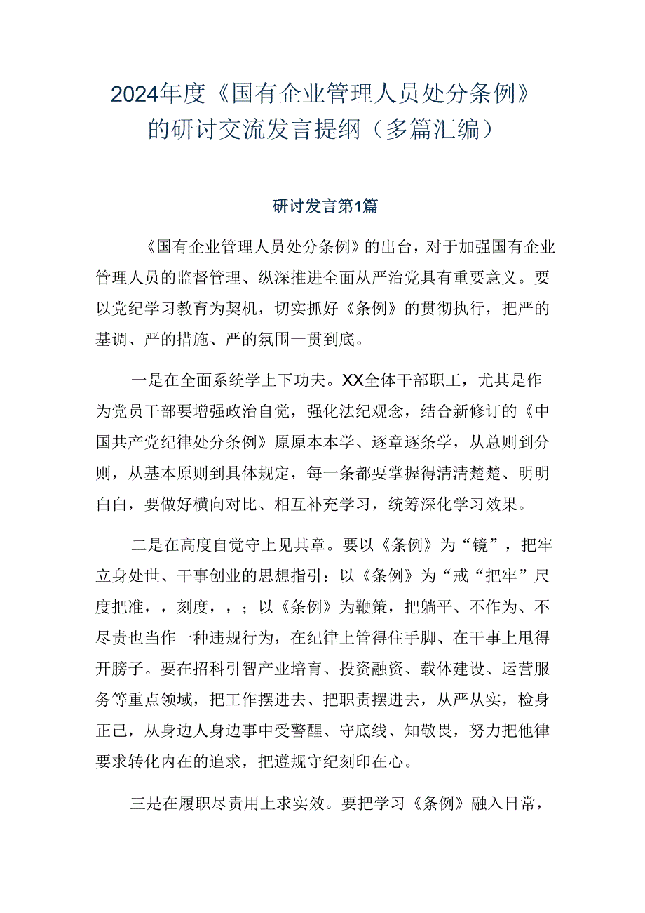 2024《国有企业管理人员处分条例》的研讨交流发言提纲（多篇汇编）.docx_第1页