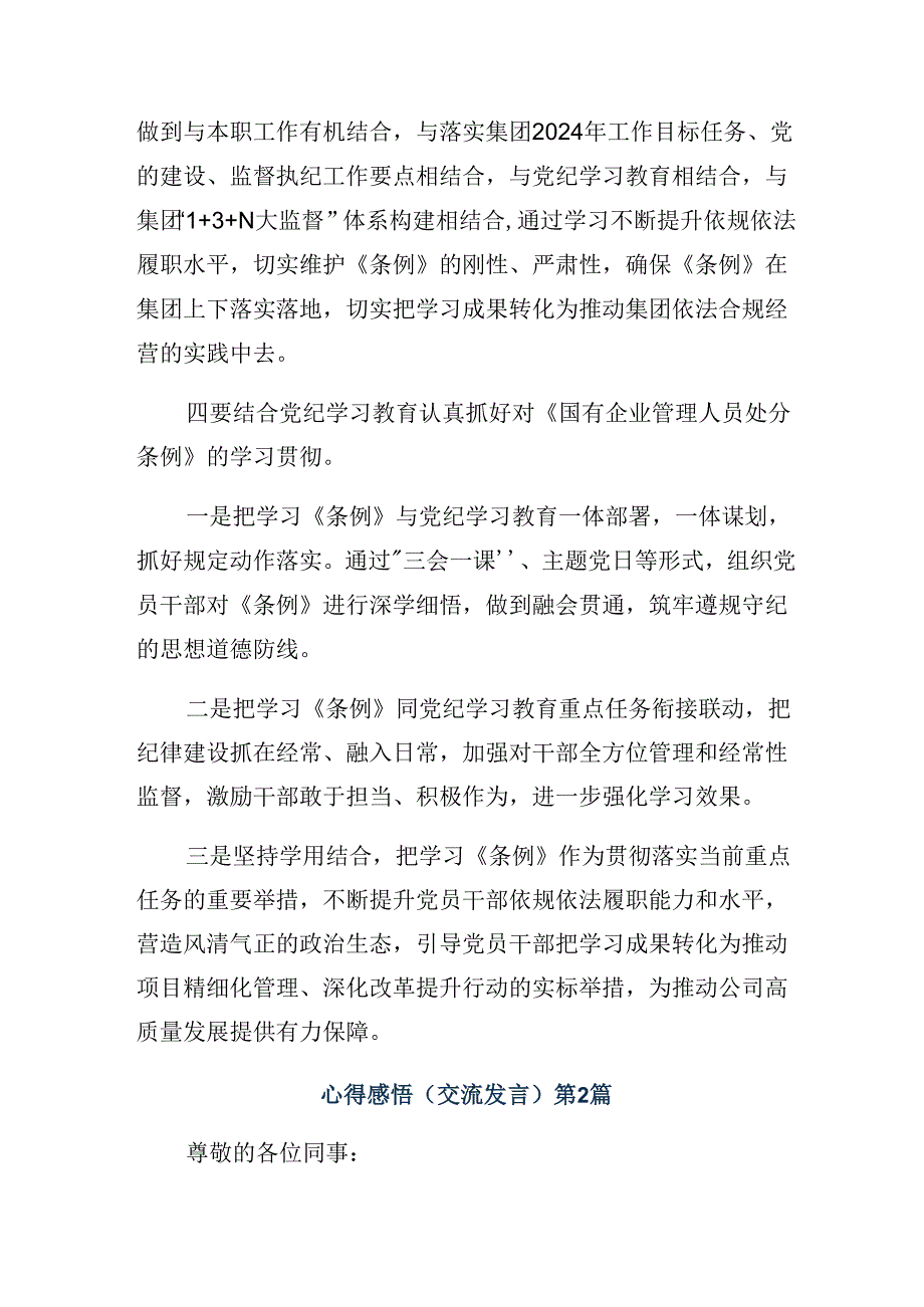 2024《国有企业管理人员处分条例》的研讨交流发言提纲（多篇汇编）.docx_第2页