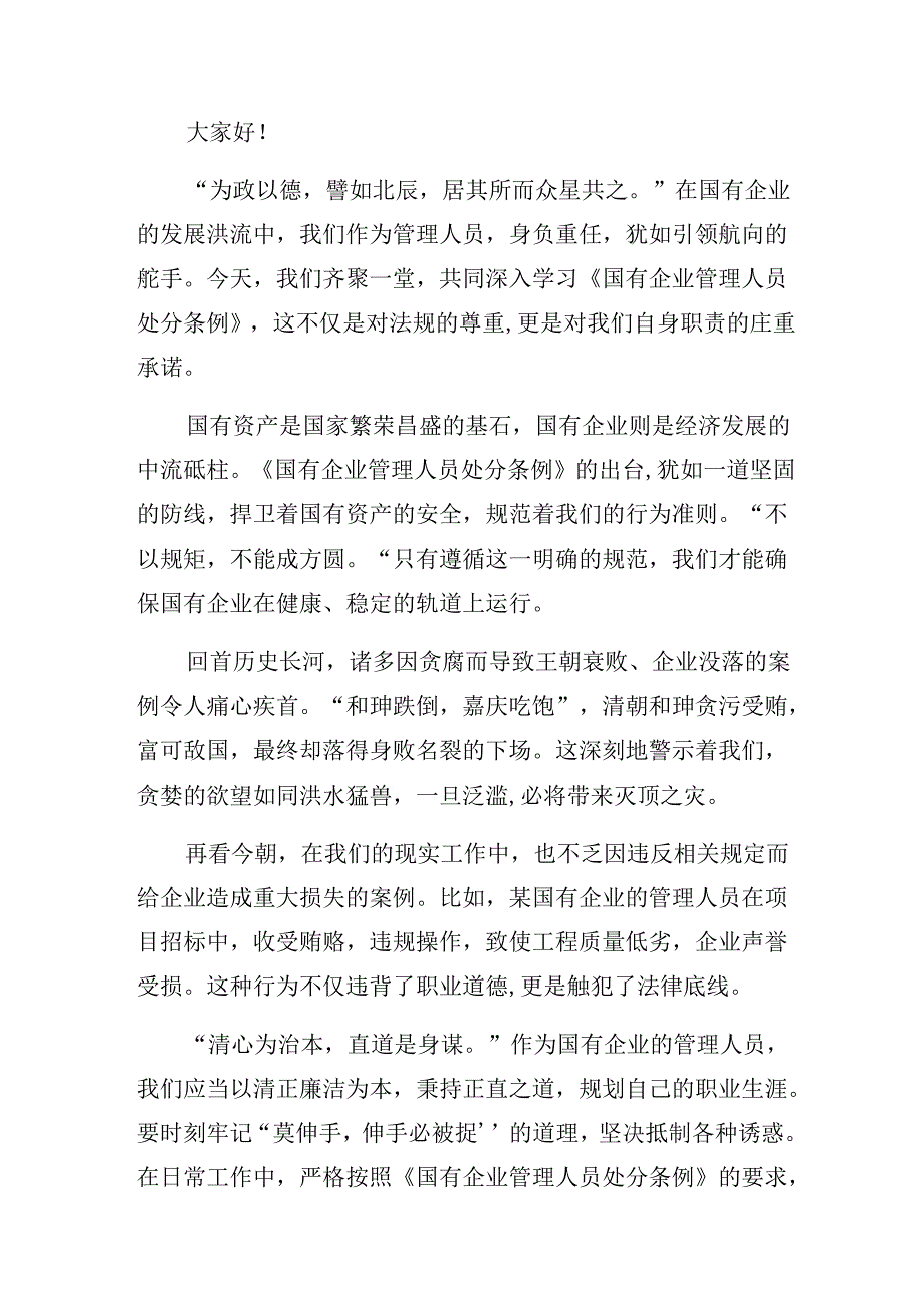 2024《国有企业管理人员处分条例》的研讨交流发言提纲（多篇汇编）.docx_第3页