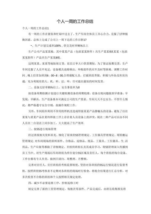 个人一周的工作总结.docx