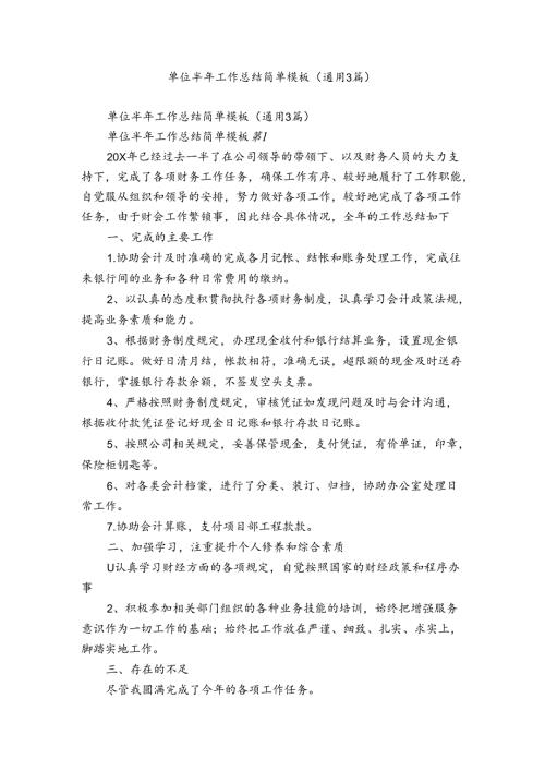 单位半年工作总结简单模板（通用3篇）.docx
