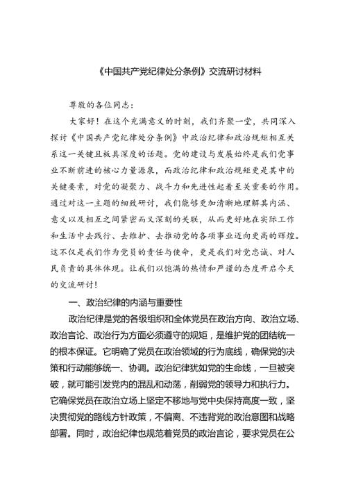 【7篇】《中国共产党纪律处分条例》交流研讨材料（精选）.docx
