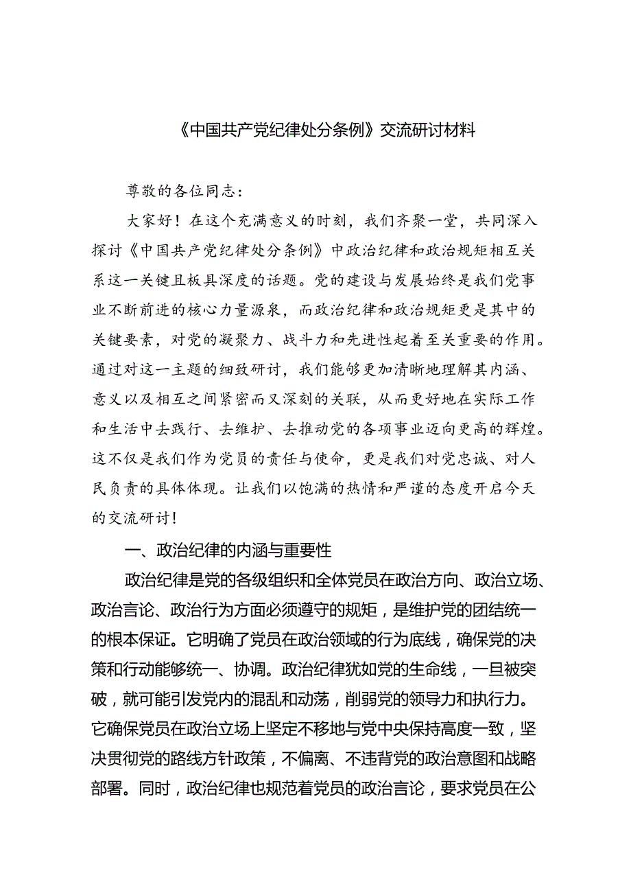 【7篇】《中国共产党纪律处分条例》交流研讨材料（精选）.docx_第1页