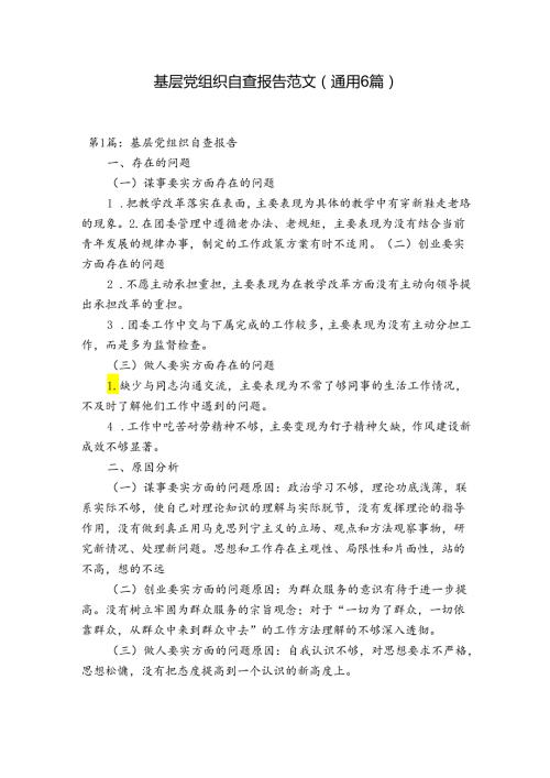 基层党组织自查报告范文(通用6篇).docx