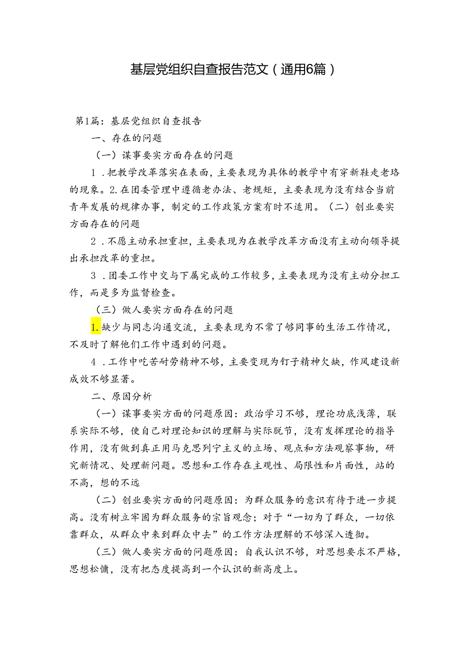 基层党组织自查报告范文(通用6篇).docx_第1页