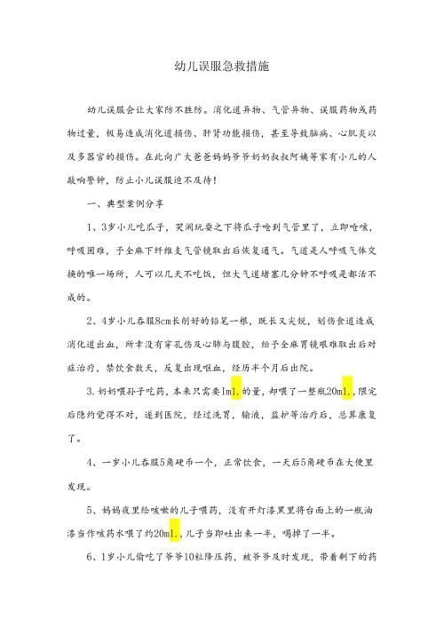 幼儿误服急救措施.docx