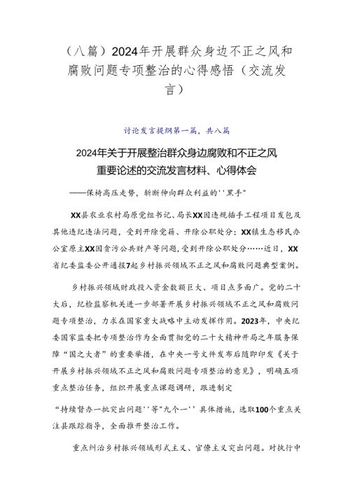 （八篇）2024年开展群众身边不正之风和腐败问题专项整治的心得感悟（交流发言）.docx