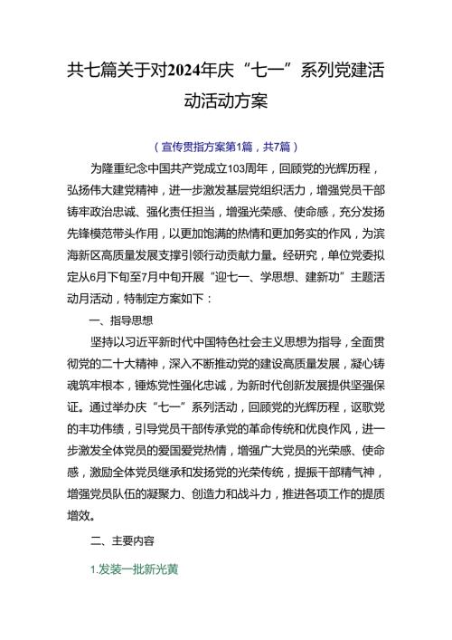 共七篇关于对2024年庆“七一”系列党建活动活动方案.docx