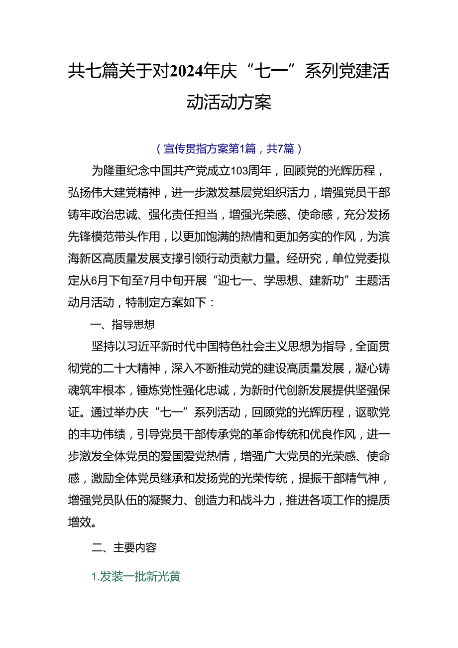 共七篇关于对2024年庆“七一”系列党建活动活动方案.docx_第1页