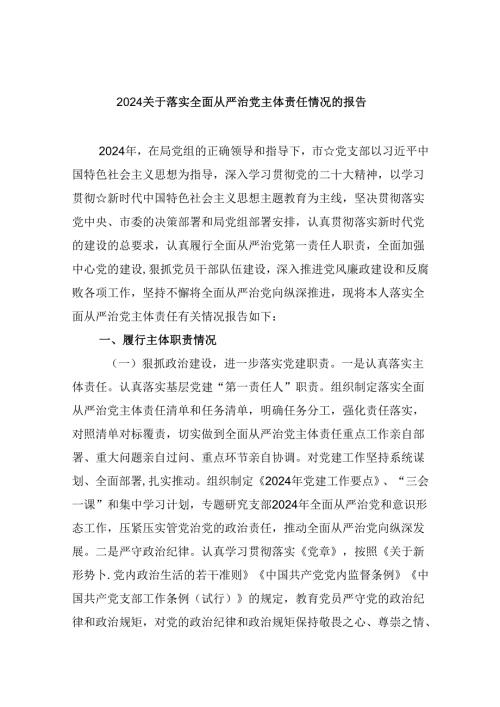 2024关于落实全面从严治党主体责任情况的报告六篇（精选）.docx