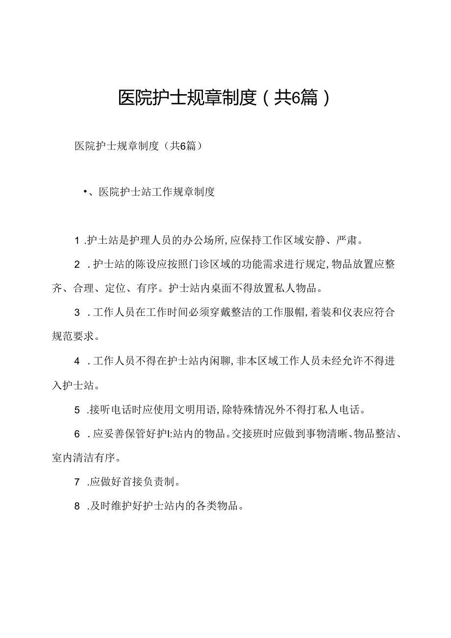 医院护士规章制度(共6篇).docx_第1页