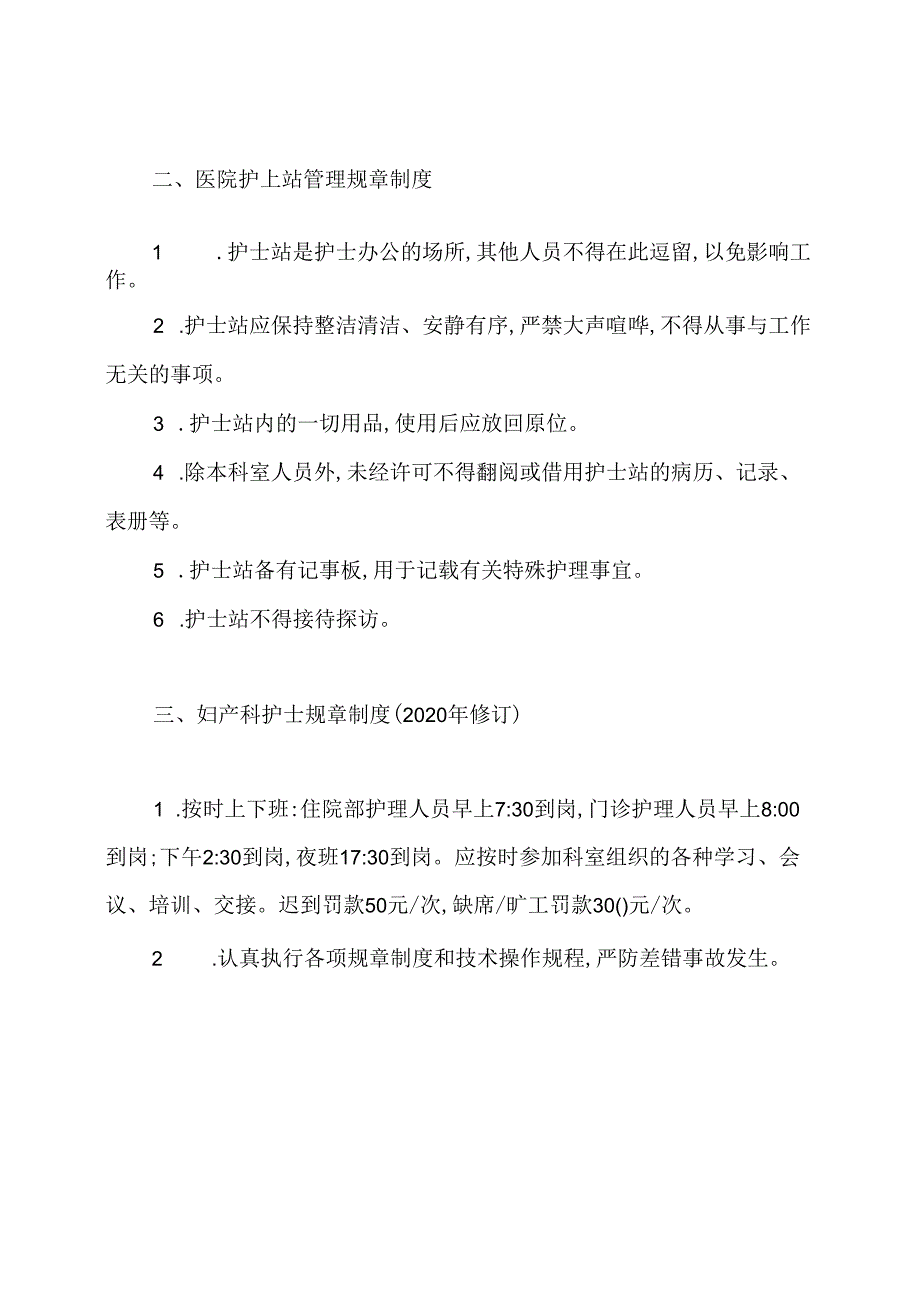 医院护士规章制度(共6篇).docx_第2页