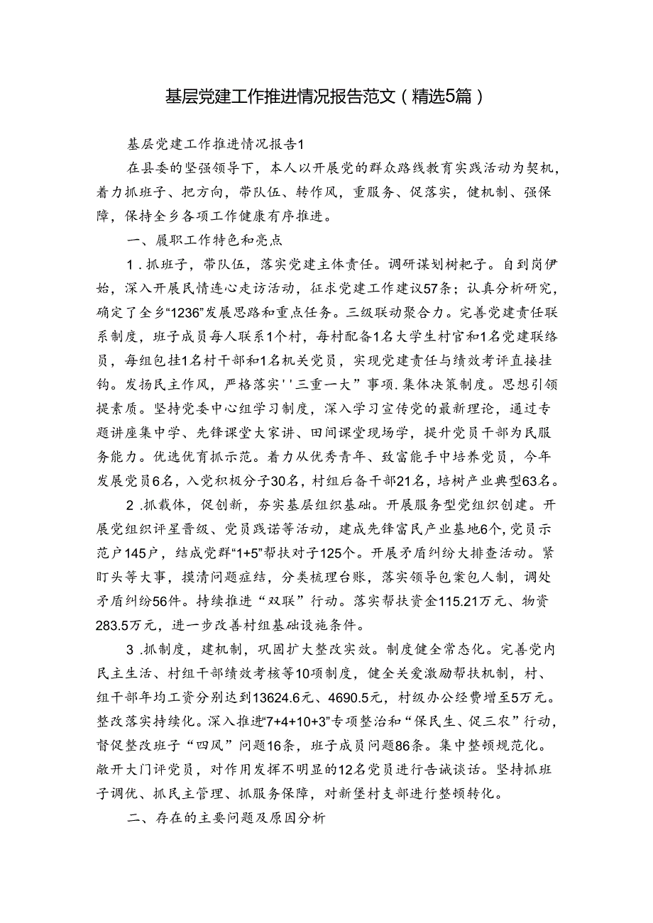 基层党建工作推进情况报告范文(精选5篇).docx_第1页