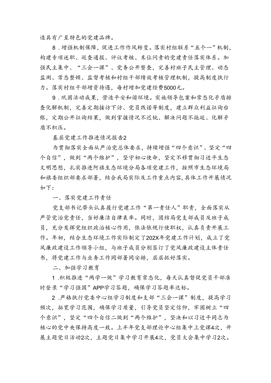 基层党建工作推进情况报告范文(精选5篇).docx_第3页