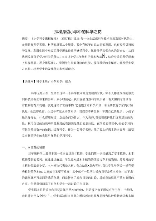 探秘身边小事中的科学之花 论文.docx