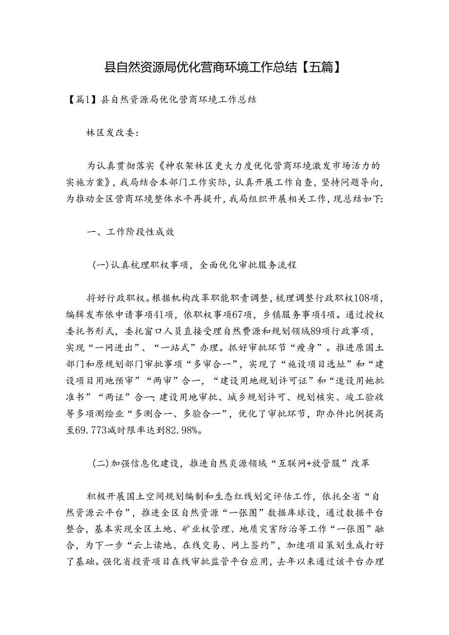 县自然资源局优化营商环境工作总结【五篇】.docx_第1页