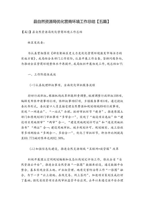 县自然资源局优化营商环境工作总结【五篇】.docx