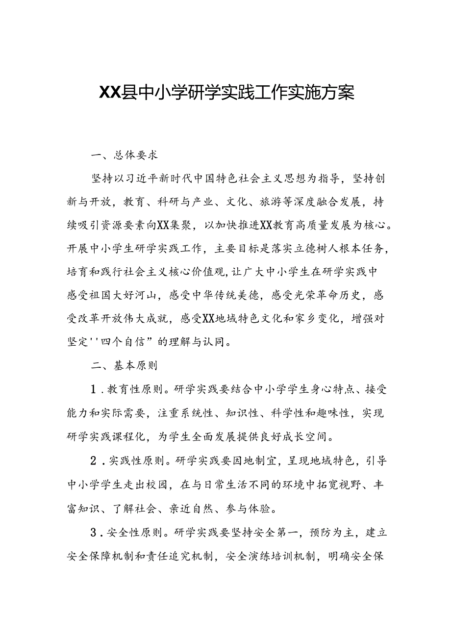 XX县中小学研学实践工作实施方案.docx_第1页
